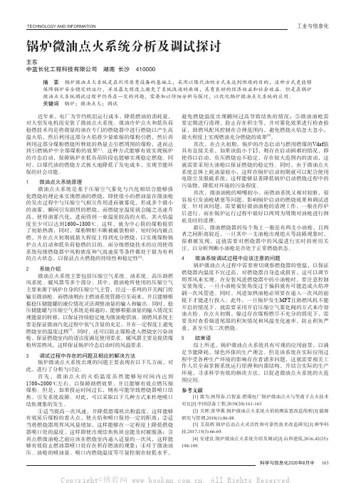 锅炉微油点火系统分析及调试探讨