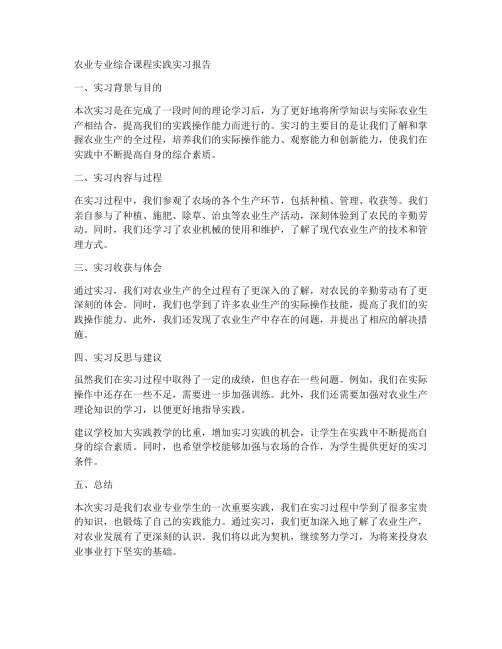 农业专业综合课程实践实习报告