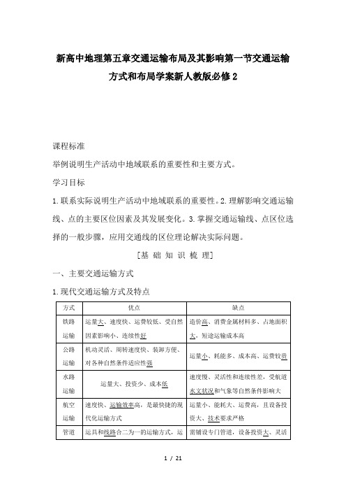 新高中地理第五章交通运输布局及其影响第一节交通运输方式和布局学案新人教版必修2.doc