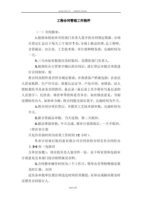 工程合同管理工作程序和工程部合同签订流程图