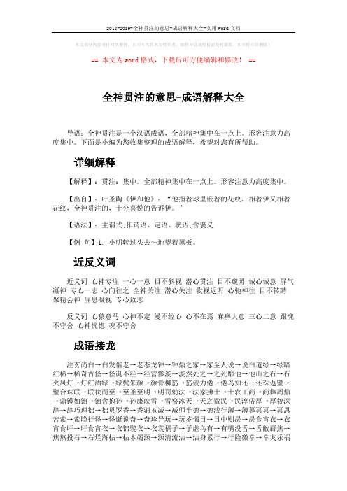 2018-2019-全神贯注的意思-成语解释大全-实用word文档 (2页)