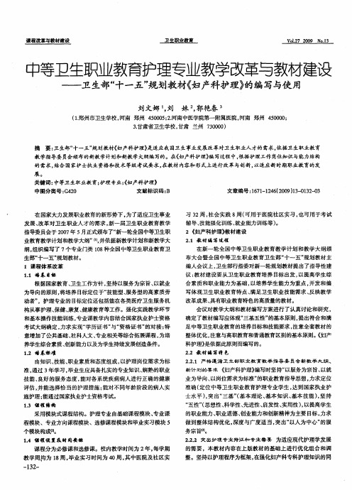 中等卫生职业教育护理专业教学改革与教材建设——卫生部“十一五”规划教材《妇产科护理》的编写与使用