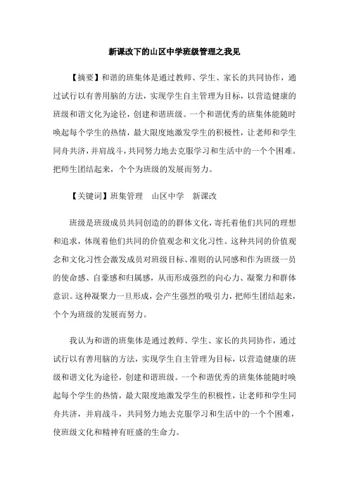新课改下的山区中学班级管理之我见