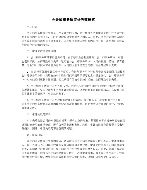 会计师事务所审计失败研究