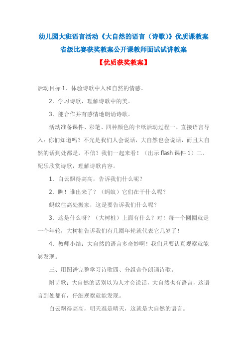 幼儿园大班语言活动《大自然的语言(诗歌)》优质课教案省级比赛获奖教案公开课教师面试试讲教案