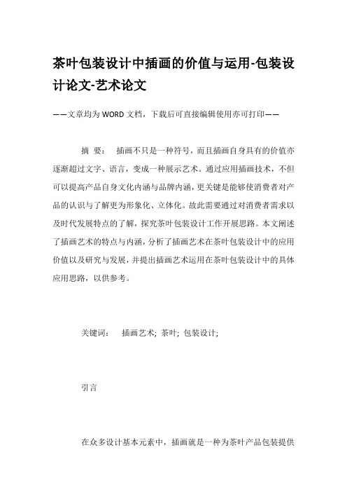 茶叶包装设计中插画的价值与运用-包装设计论文-艺术论文