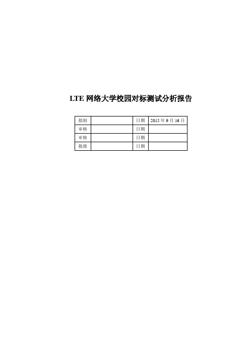 大学校园LTE网络对标测试分析报告.doc