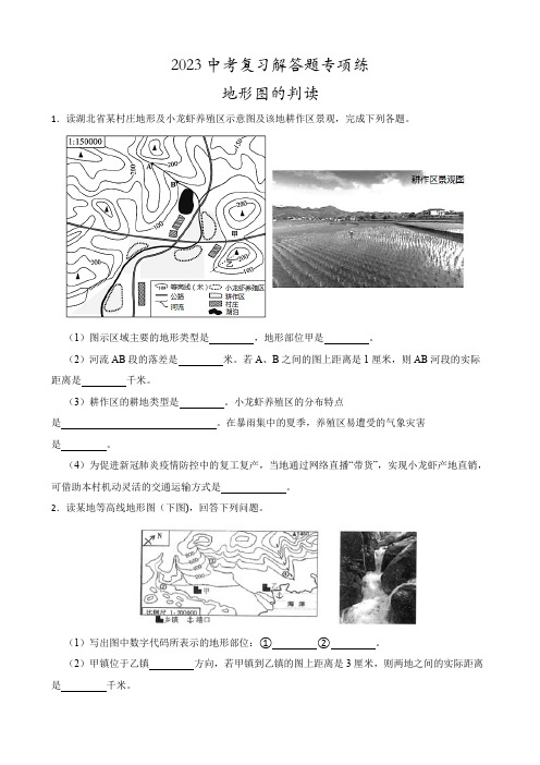 2023年中考地理二轮复习：地形图的判读+考点大题专项练