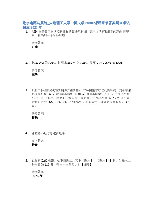 数字电路与系统_大连理工大学中国大学mooc课后章节答案期末考试题库2023年