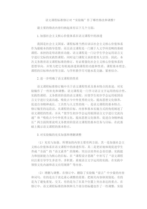 语文课程标准修订对“实验稿”做了呢些修订和调整？