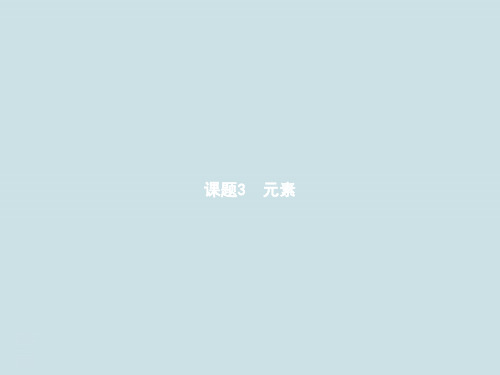 九年级化学上册第三单元课题3《元素》PPT课件