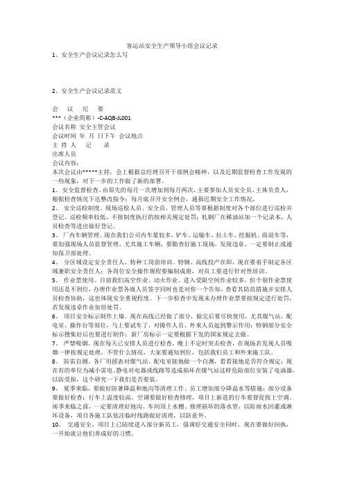 客运站安全生产领导小组会议记录安全生产