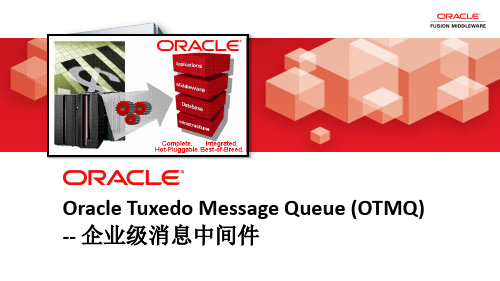 Oracle Tuxedo Message Queue(OTMQ)--企业级消息中间件