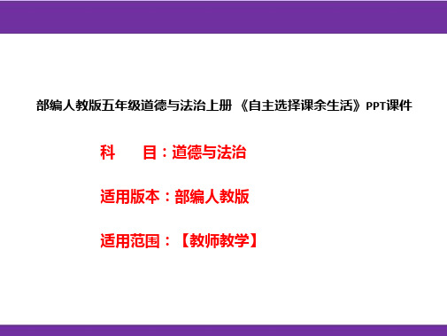 部编人教版五年级道德与法治上册《自主选择课余生活》PPT课件