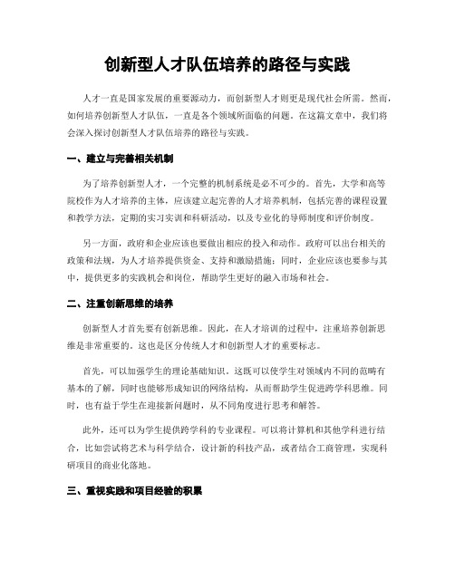 创新型人才队伍培养的路径与实践