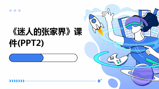 《迷人的张家界》课件(PPT2)