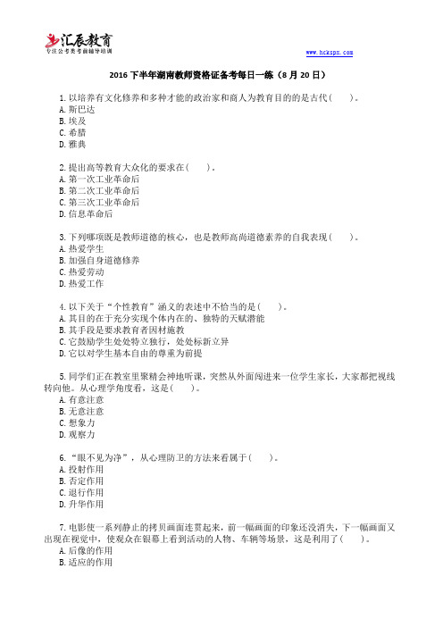 湖南省2016年教师资格证考试每日一练(78)