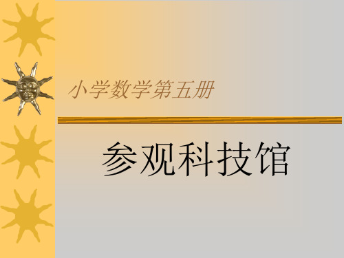 北师大版数学三年级上册《参观科技馆》PPT课件之一