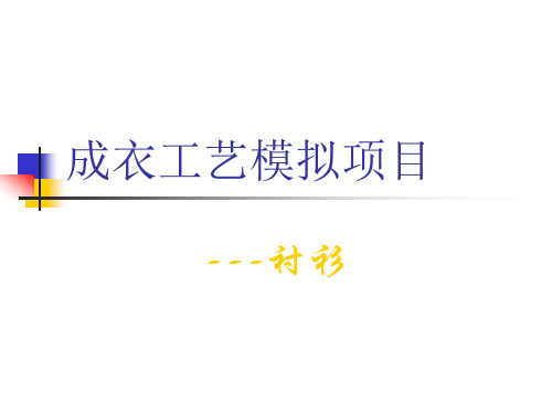 衬衫、裤子成衣制作课件