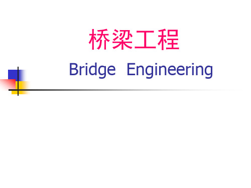 国内外桥梁发展概况讲座