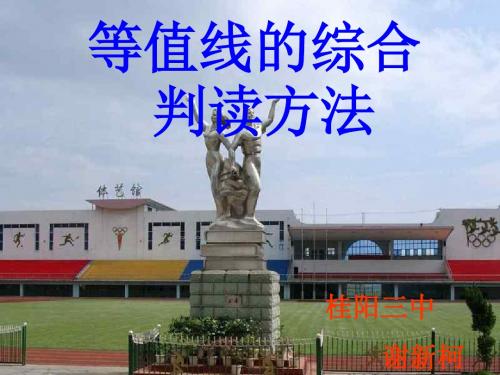 等值线专题学习教材PPT课件