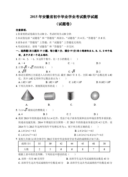 2015年安徽省初中毕业学业考试数学试卷及参考答案(Word版)