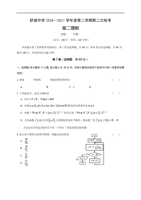 安徽省舒城中学2016-2017学年高二下学期第二次统考数