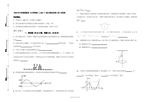 2022年大学基础教育《大学物理(上册)》能力测试试卷A卷 含答案