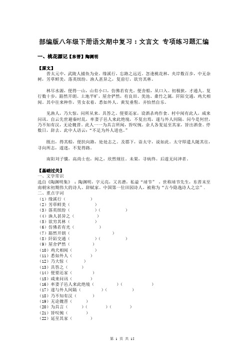 部编版八年级下册语文期中复习：文言文 专项练习题汇编(Word版,含答案)