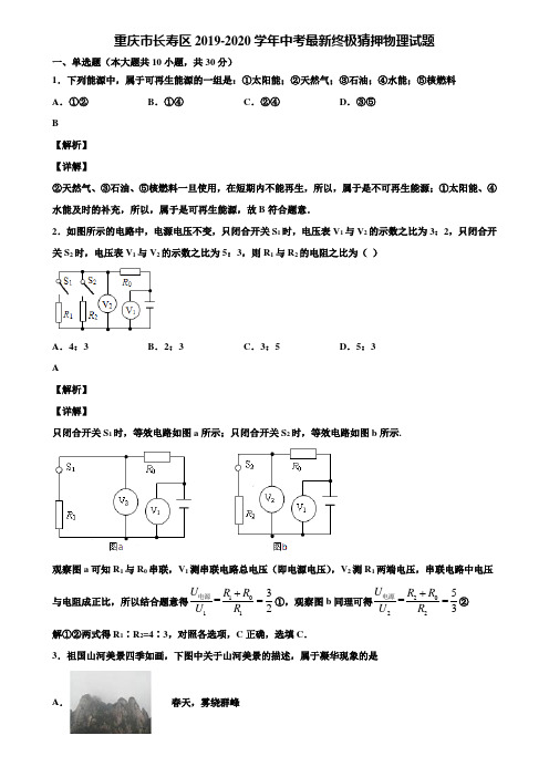 重庆市长寿区2019-2020学年中考最新终极猜押物理试题含解析