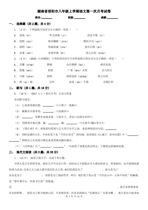 湖南省邵阳市八年级上学期语文第一次月考试卷