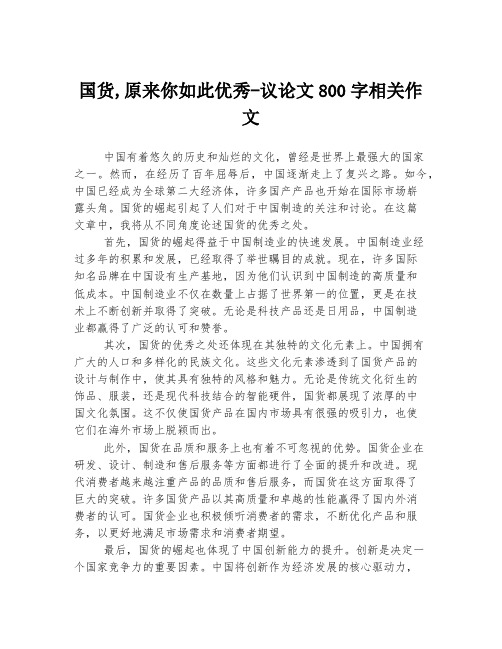 国货,原来你如此优秀-议论文800字相关作文