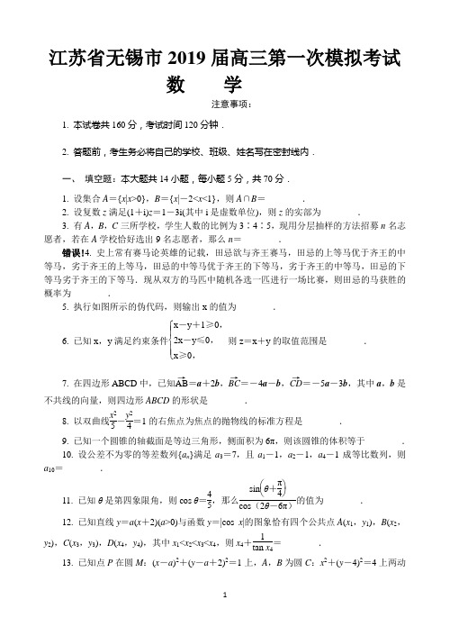 江苏省无锡市2019届高三第一次模拟考试 数学 Word版含答案