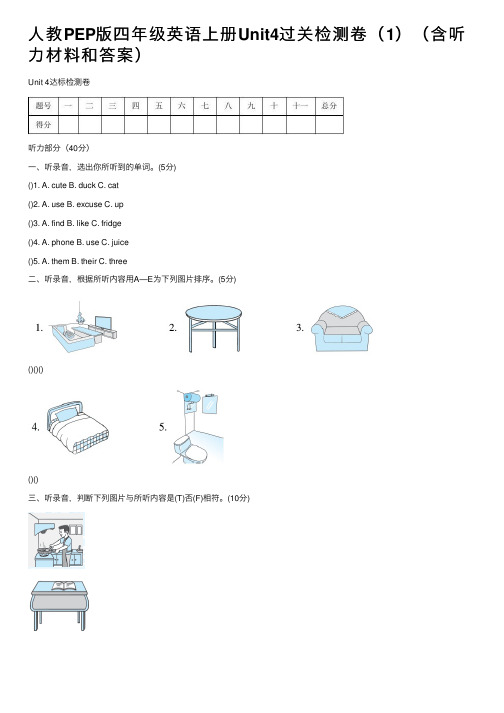 人教PEP版四年级英语上册Unit4过关检测卷（1）（含听力材料和答案）