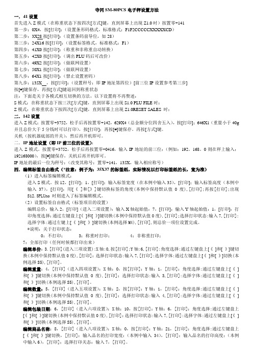 寺冈SM-80PCS电子秤设置方法