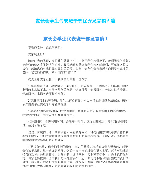 家长会学生代表班干部优秀发言稿5篇