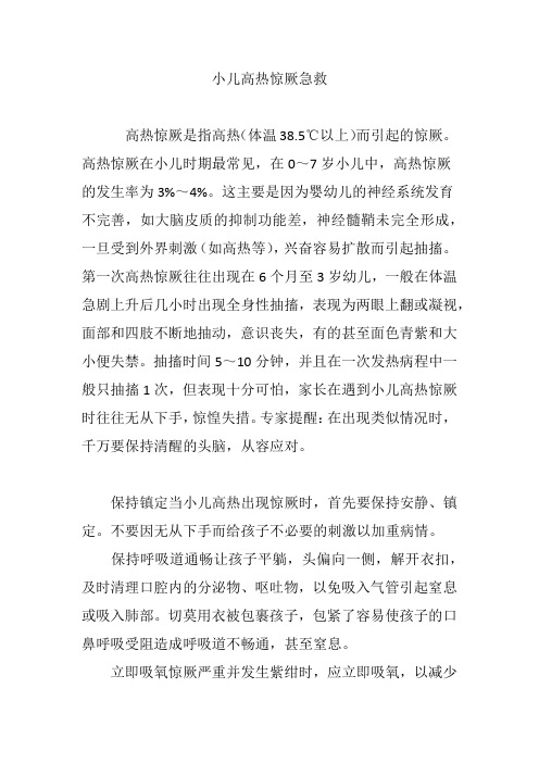 小儿高热惊厥急救