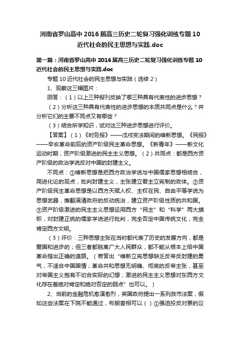 河南省罗山高中2016届高三历史二轮复习强化训练专题10近代社会的民主思想与实践.doc