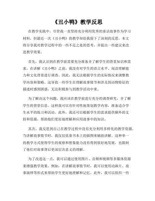 《丑小鸭》教学反思