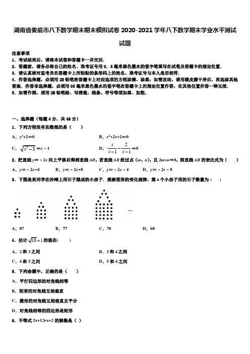 湖南省娄底市八下数学期末期末模拟试卷2020-2021学年八下数学期末学业水平测试试题含解析