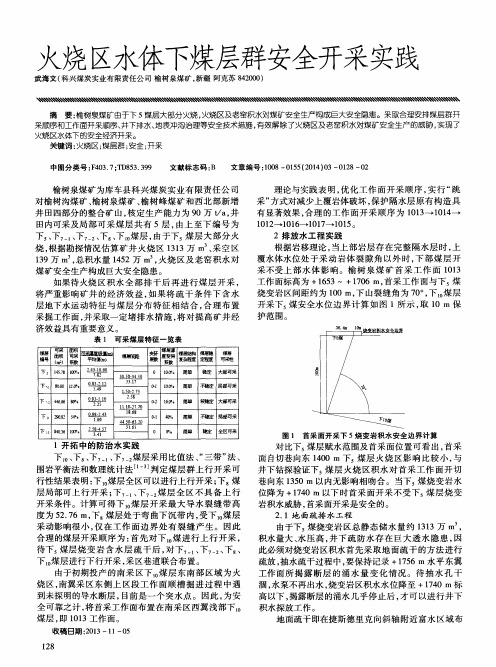 火烧区水体下煤层群安全开采实践