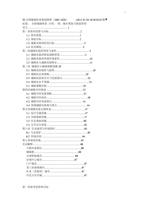 全国城镇体系规划纲要(2005-2020年度)