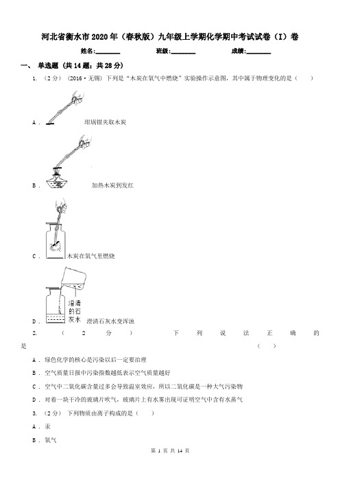 河北省衡水市2020年(春秋版)九年级上学期化学期中考试试卷(I)卷