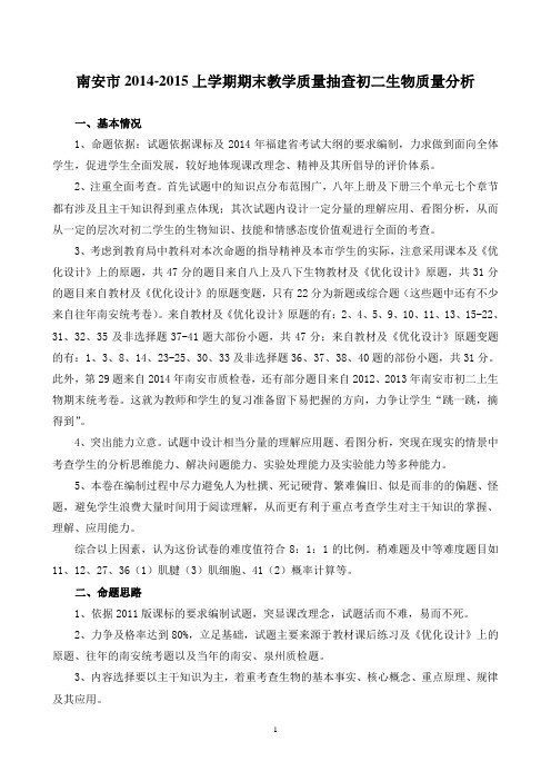 南安2012015上学期期末教学质量抽查初二生物质量分析