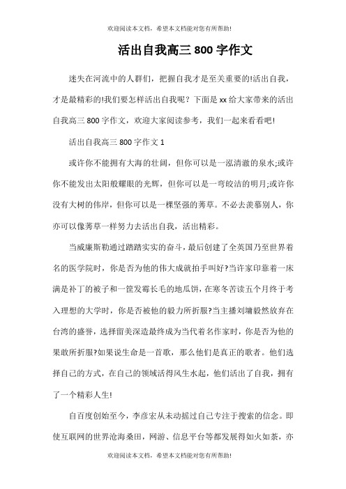 活出自我高三800字作文