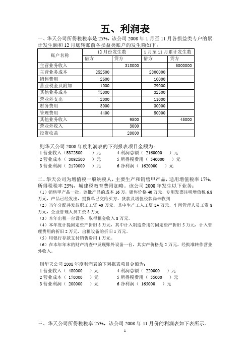 基础会计综合题——利润表(含答案)