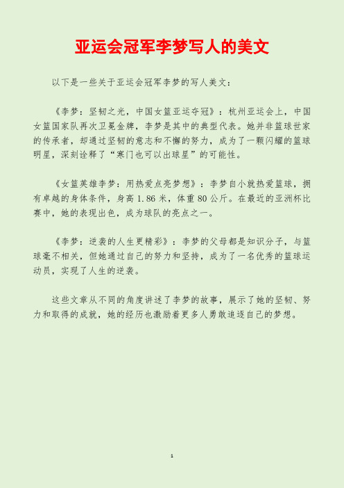 亚运会冠军李梦写人的美文