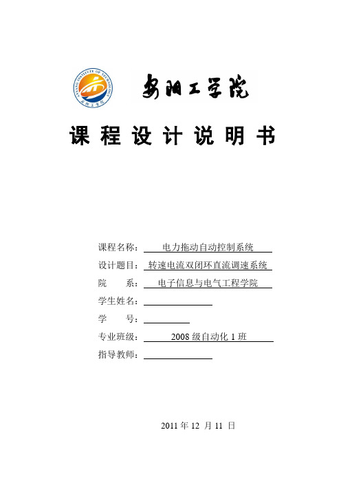 电力拖动自动控制系统课程设计转速电流双闭环直流调速系统