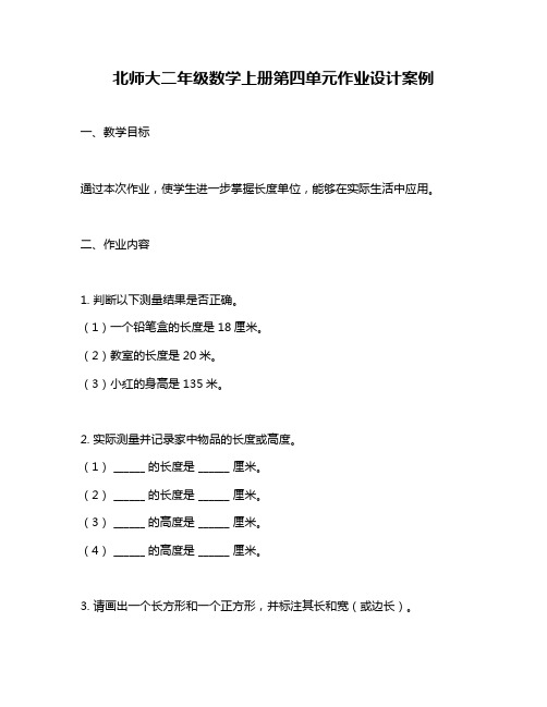 北师大二年级数学上册第四单元作业设计案例