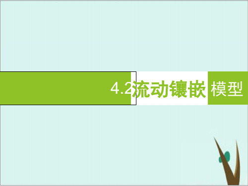 《生物膜的流动镶嵌模型 》人教版ppt课件完美版17